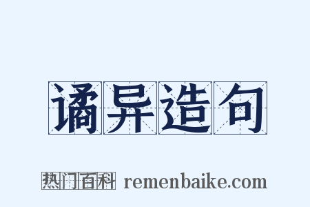 谲异造句是什么意思的图片